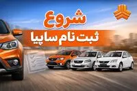 آغاز ثبت نام سایپا امروز پنجشنبه ۲۸ خرداد ‍۱۴۰۵ / لینک ثبت نام سیتروئن c3 xr سایپا 