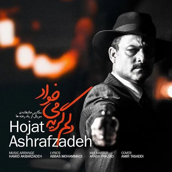 از حجت اشرف‌زاده در ایران آرت بشنوید؛ دلم گریه می‌خواد!