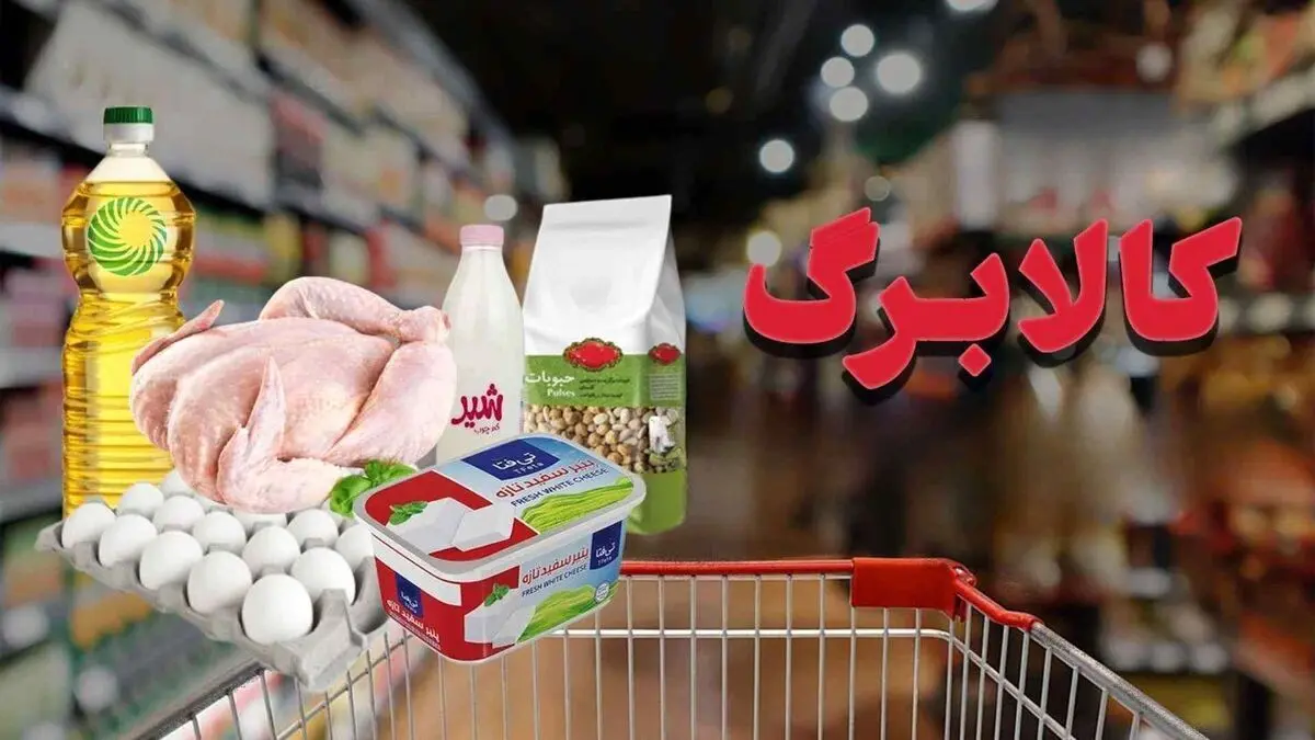 زمان واریز کالابرگ مرداد ۱۴۰۵ اعلام شد / مبلغ کالابرگ مرداد ماه چقدر است؟