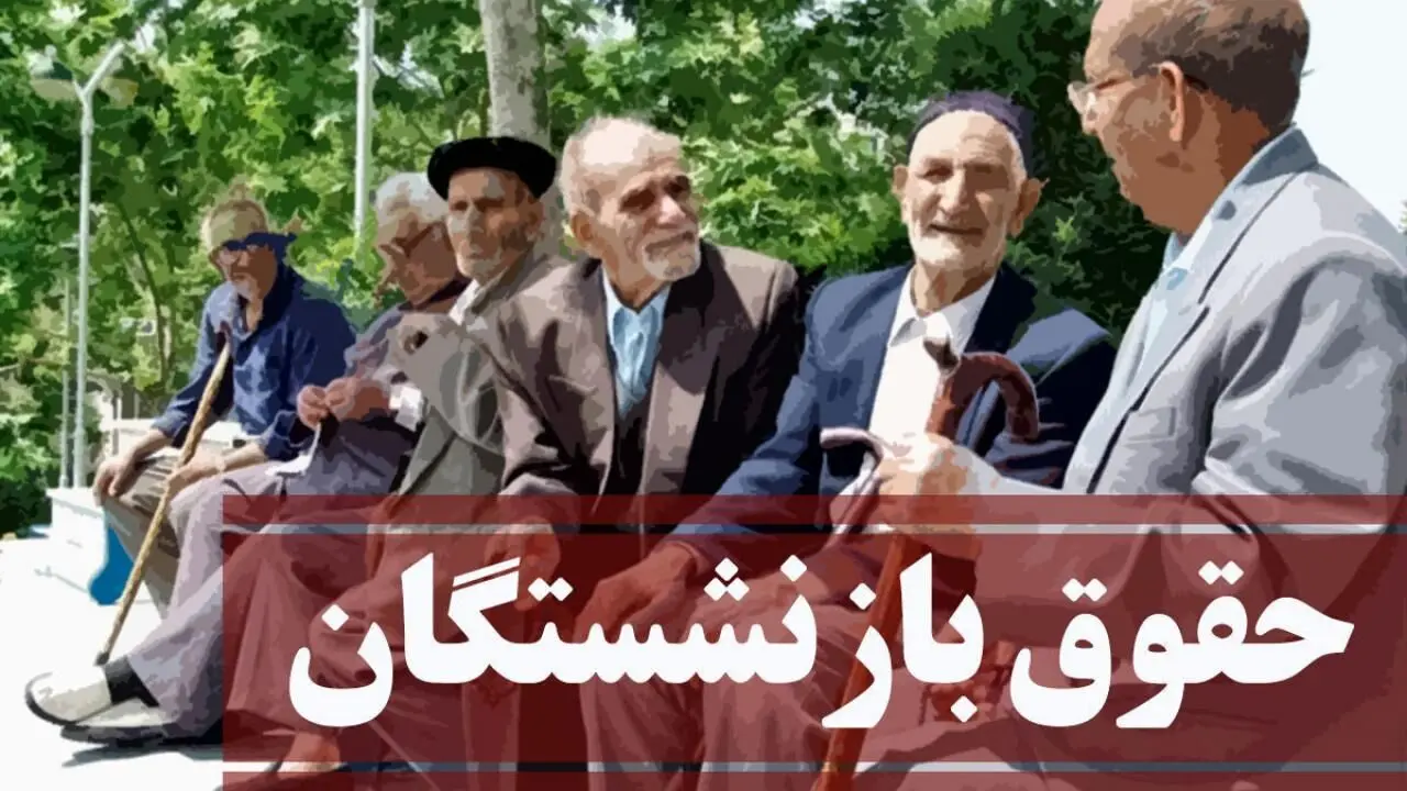 افزایش شدید حقوق بازنشستگان در سال 1403