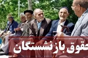 میزان افزایش حقوق بازنشستگان مشخص شد | افزایش حقوق بازنشستگان از کی اعمال می‌شود