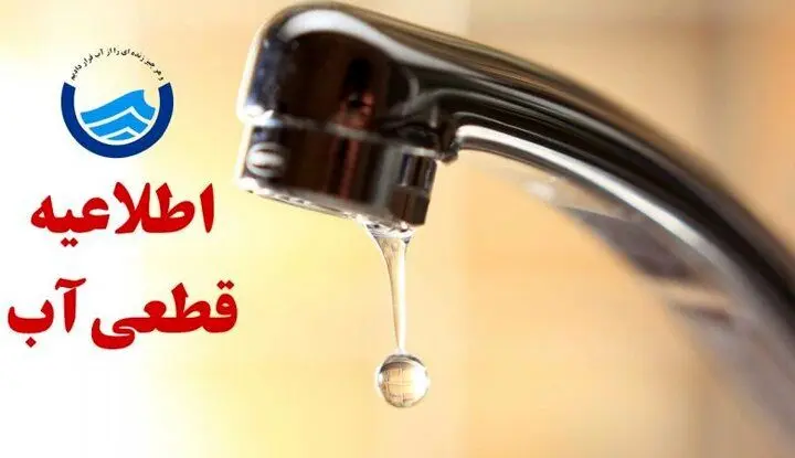 فوری/ اطلاعیه قطعی آب امروز ۵ دی ۱۴۰۴