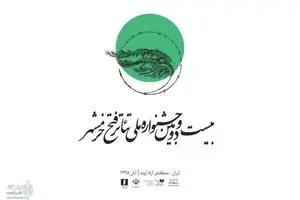 Liberation of Khorramshahr Theater Festival opens in Arvand Free Zone 