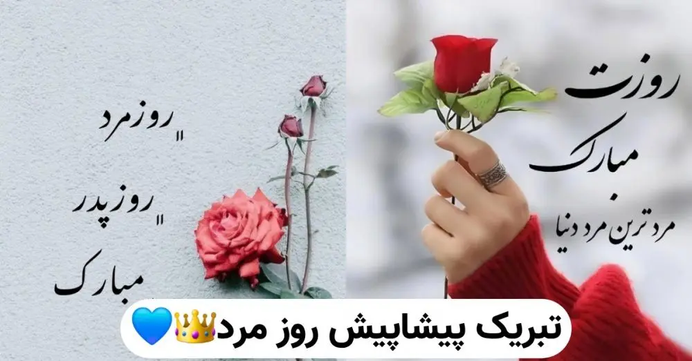 متن تبریک روز پدر / زیباترین پیام‌ های تبریک روز پدر ۱۴۰۴