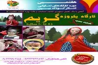 گروه کودک ببین و  شش کارگاه جذاب آموزشی تئاتر
