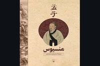 New Persian translation of Mencius published