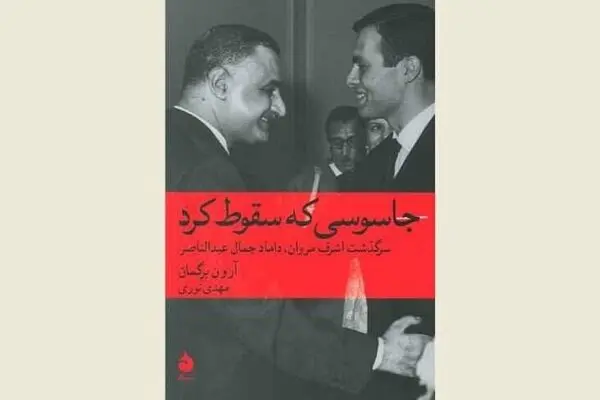 “The Spy Who Fell to Earth” comes to Iranian bookstores