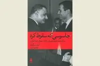 “The Spy Who Fell to Earth” comes to Iranian bookstores