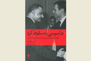 “The Spy Who Fell to Earth” comes to Iranian bookstores