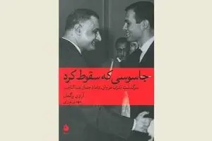 “The Spy Who Fell to Earth” comes to Iranian bookstores