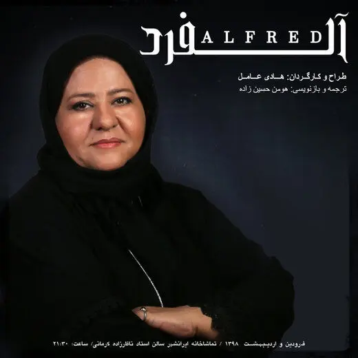 رابعه اسکویی با آلفرد به صحنه می‌آید