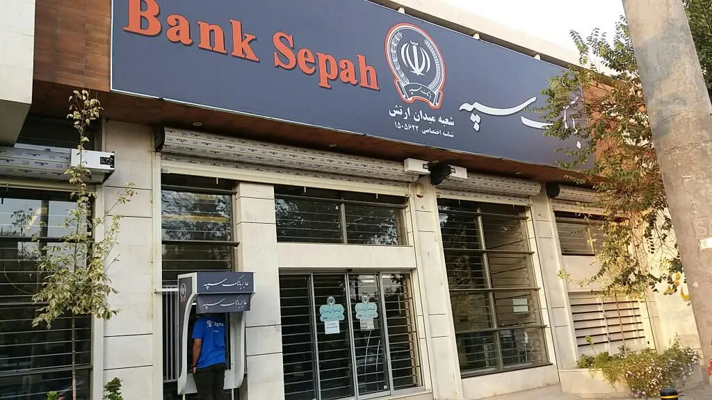شعب کشیک بانک سپه امروز پنجشنبه ۷ اسفند ۱۴۰۴