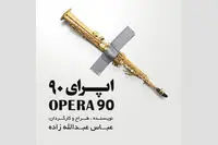 روایتی از "اپرای گدایان"برتولت برشت در نوفل لوشاتو/ اجرای موسیقی زنده و تلفیقی