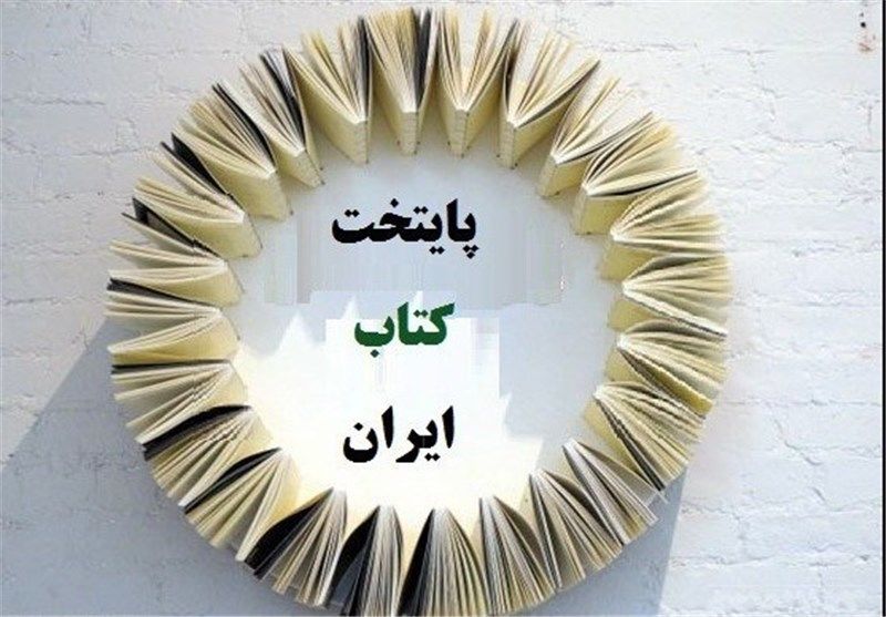 کدام شهر پایتخت کتاب ایران می‌شود؟/ معرفی نامزدهای نهایی