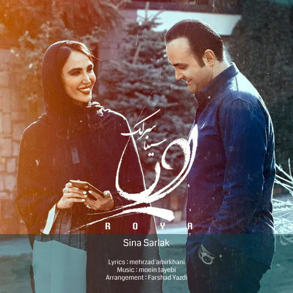 بشنوید: "رویا" با صدای سینا سرلک