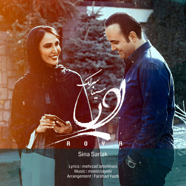 بشنوید: "رویا" با صدای سینا سرلک