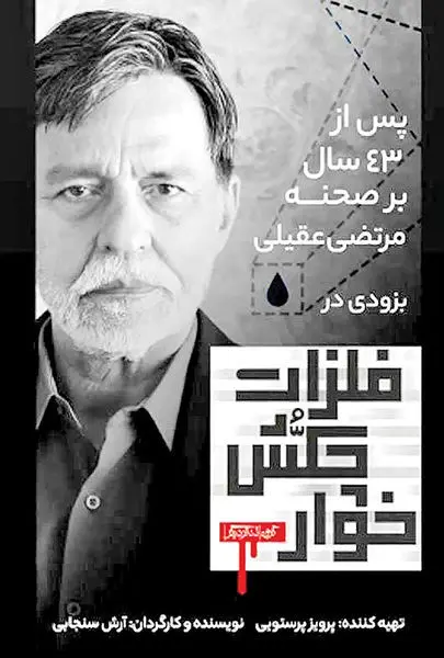 بازگشت مرتضی عقیلی با پرویز پرستویی