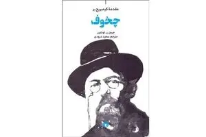 “The Cambridge Introduction to Chekhov” appears in Persian