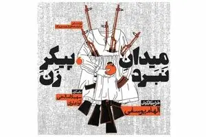 “Body of a Woman as a Battlefield” to go on stage at Tehran theater