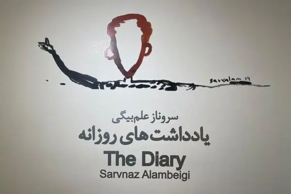ببینید: بهزاد حاتم و دومین دیدار هنرمند : سروناز علم بیگی و یادداشت های روزانه در گالری اعتماد
