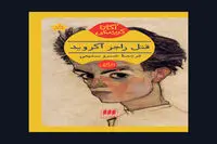 Agatha Christie’s “Murder of Roger Ackroyd” appears in Persian