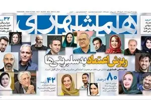 همشهری: نظرسنجی کردیم مرجعیت اجتماعی سلبریتی‌ها در حال افول است/ نیم صفحه اول روزنامه شهرداری علیه هنرمندان