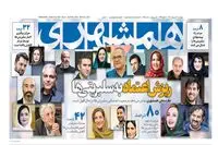 همشهری: نظرسنجی کردیم مرجعیت اجتماعی سلبریتی‌ها در حال افول است/ نیم صفحه اول روزنامه شهرداری علیه هنرمندان