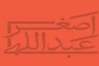 داوران نخستین جایزه اصغر عبداللهی مشخص شدند