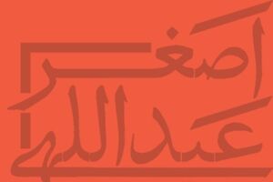 داوران نخستین جایزه اصغر عبداللهی مشخص شدند