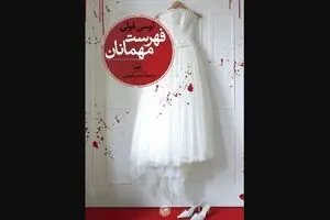 Lucy Foley’s “Guest List” published in Persian