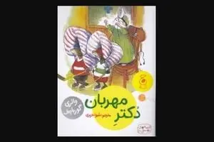 “Doctor Nice” introduced to Iranian children 