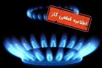 فوری/ اطلاعیه قطعی گاز فردا ۲ آذر ۱۴۰۴