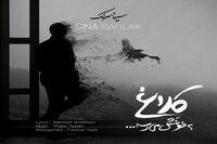 بشنوید:"کلاغ به خونش میرسه" با صدای سینا سرلک 