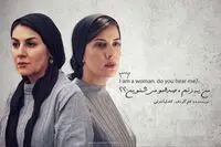 سارا بهرامی و ستاره اسکندری در نمایشی زنانه/ من یک زنم، صدامو می‌شنوین؟!