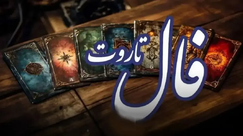 فال تاروت امروز یکشنبه ۱۲ بهمن ۱۴۰۴ / فال تاروت پیشگویی آینده نزدیک