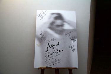 نمایشگاه ویدئوها و هنر مفهومی بهاره افشاری در گالری آریانا