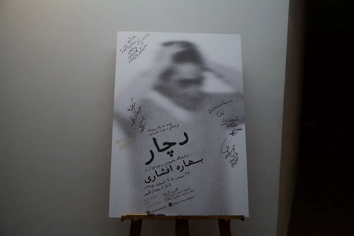 نمایشگاه ویدئوها و هنر مفهومی بهاره افشاری در گالری آریانا