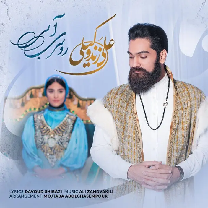 "روسری آبی" علی زندوکیلی منتشر شد