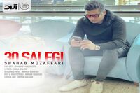 ترانه عاشقانه شهاب مظفری در 30 سالگی