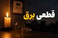 برنامه قطعی برق کرج امروز چهارشنبه ۱۷ تیر ۱۴۰۵ / قطعی برق استان البرز امروز چهارشنبه