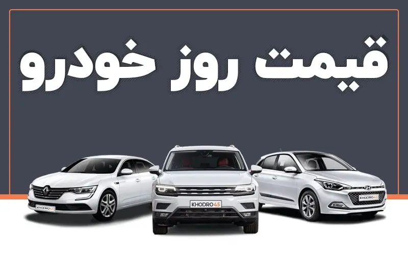 منتظر کاهش شدید قیمت خودرو باشید | ریزش قیمت‌ خودرو شنبه 16 اردیبهشت