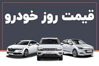 جهش قیمت خودرو امروز ۹ دی ۱۴۰۴ / قیمت پژو ۲۰۷ منفجر شد! +جدول