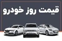 منتظر کاهش شدید قیمت خودرو باشید | ریزش قیمت‌ خودرو شنبه 16 اردیبهشت
