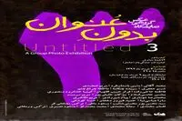 «بدون عنوان» در خانه عکاسان جوان