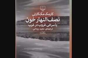 Cormac McCarthy’s “Blood Meridian” published in Persian