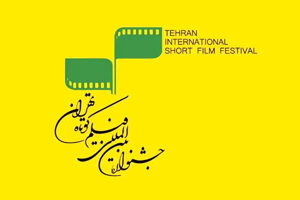 Tehran Intl. Short Film Festival receives about 5000 submissions