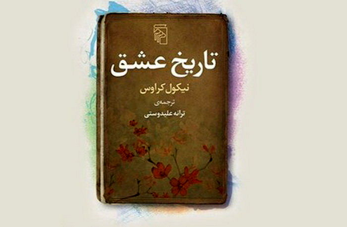 “The History of Love” published in Persian  