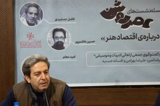 اقتصاد هنر در نشست عصر روشن
