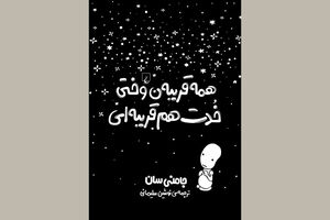 “Everyone’s a Aliebn When Ur a Aliebn Too” comes to Iranian bookstores 