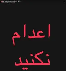 نه به اعدام